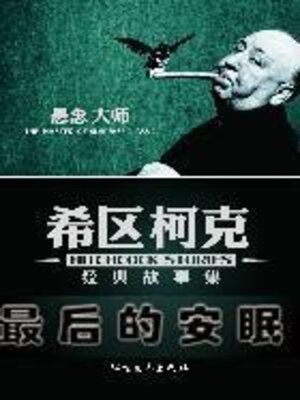 cover image of 最后的安眠